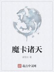 魔卡諸天